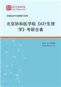 2027年北京协和医学院《621生理学》考研全套