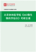 2027年北京协和医学院《663微生物药学综合》考研全套