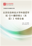 2027年北京信息科技大学外国语学院《211翻译硕士（英语）》考研全套