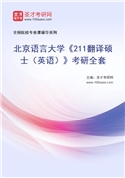 2027年北京语言大学《211翻译硕士（英语）》考研全套