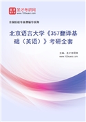 2027年北京语言大学《357翻译基础（英语）》考研全套