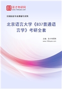 2027年北京语言大学《837普通语言学》考研全套