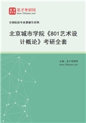 2027年北京城市学院《801艺术设计概论》考研全套