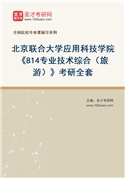 2027年北京联合大学应用科技学院《814专业技术综合（旅游）》考研全套