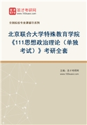 2027年北京联合大学特殊教育学院《111思想政治理论（单独考试）》考研全套