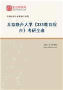 2027年北京联合大学《333教育综合》考研全套