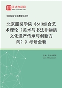 2027年北京服装学院《613综合艺术理论（美术与书法非物质文化遗产传承与创新方向）》考研全套
