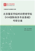 2027年北京服装学院时尚管理学院《434国际商务专业基础》考研全套