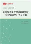 2027年北京服装学院时尚管理学院《809管理学》考研全套