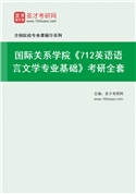 2027年国际关系学院《712英语语言文学专业基础》考研全套