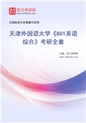 2027年天津外国语大学《801英语综合》考研全套
