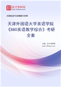2027年天津外国语大学英语学院《880英语教学综合》考研全套