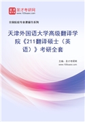 2027年天津外国语大学高级翻译学院《211翻译硕士（英语）》考研全套