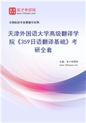 2027年天津外国语大学高级翻译学院《359日语翻译基础》考研全套