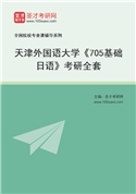 2027年天津外国语大学《705基础日语》考研全套