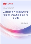2027年天津外国语大学欧洲语言文化学院《703基础法语》考研全套
