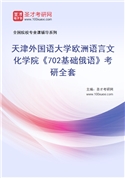 2027年天津外国语大学欧洲语言文化学院《702基础俄语》考研全套