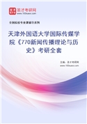 2027年天津外国语大学国际传媒学院《770新闻传播理论与历史》考研全套