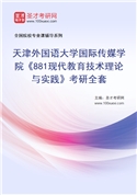 2027年天津外国语大学国际传媒学院《881现代教育技术理论与实践》考研全套