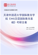 2027年天津外国语大学国际教育学院《445汉语国际教育基础》考研全套