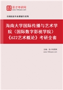 2027年海南大学国际传播与艺术学院（国际数字影视学院）《622艺术概论》考研全套