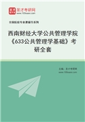 2027年西南财经大学公共管理学院《633公共管理学基础》考研全套