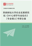 2027年西南财经大学社会发展研究院《347心理学专业综合》[专业硕士]考研全套