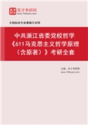 2027年中共浙江省委党校哲学《611马克思主义哲学原理（含原著）》考研全套