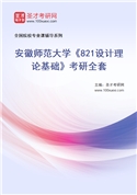 2027年安徽师范大学《821设计理论基础》考研全套