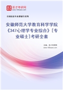 2027年安徽师范大学教育科学学院《347心理学专业综合》[专业硕士]考研全套