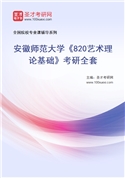 2027年安徽师范大学《820艺术理论基础》考研全套