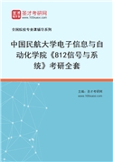 2027年中国民航大学电子信息与自动化学院《812信号与系统》考研全套