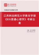 2027年江西科技师范大学教育学部《835普通心理学》考研全套