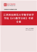 2027年江西科技师范大学数学科学学院《615数学分析》考研全套