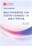 2027年扬州大学外国语学院《448汉语写作与百科知识》[专业硕士]考研全套