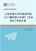 2027年上海海事大学外国语学院《211翻译硕士英语》[专业硕士]考研全套