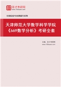2027年天津师范大学数学科学学院《669数学分析》考研全套