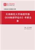 2027年天津师范大学地理学部《828地理学综合》考研全套