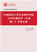 2027年天津师范大学生命科学学院《690生物化学（自命题）》考研全套