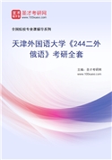 2027年天津外国语大学《244二外俄语》考研全套