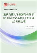 2027年重庆交通大学旅游与传媒学院《354汉语基础》[专业硕士]考研全套