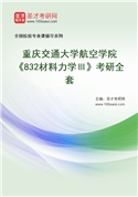 2027年重庆交通大学航空学院《832材料力学Ⅲ》考研全套