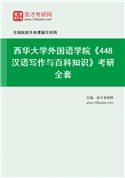 2027年西华大学外国语学院《448汉语写作与百科知识》考研全套