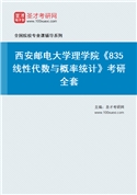 2027年西安邮电大学理学院《835线性代数与概率统计》考研全套