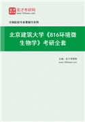 2027年北京建筑大学《816环境微生物学》考研全套