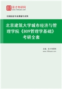 2027年北京建筑大学城市经济与管理学院《809管理学基础》考研全套