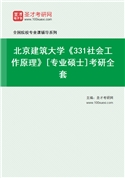 2027年北京建筑大学《331社会工作原理》[专业硕士]考研全套