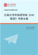 2027年江南大学外国语学院《242德语》考研全套