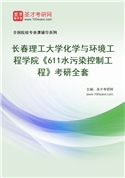 2027年长春理工大学化学与环境工程学院《611水污染控制工程》考研全套