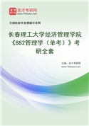 2027年长春理工大学经济管理学院《882管理学（单考）》考研全套